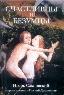 Обложка Игоря Сахновского