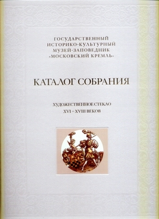 Обложка каталога музеев Кремля