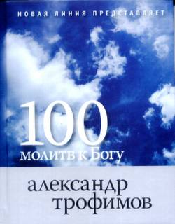 100 молитв Трофимова
